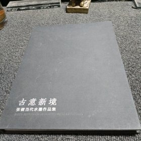 古意新境 张健当代水墨作品集