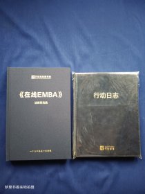 《在线EMBA》法律研究院 （附赠：全新皮面软精装行动日志一册）