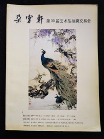 朵云轩第30届艺术品拍卖会，有于右任、沈尹默、林散之、启功、周慧珺4幅等人作品
