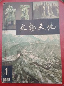 1981年《文物天地》创刊号