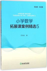 小学数学拓展课案例精选5