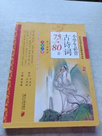 小学国学经典教育读本：小学生必背古诗词75+80首