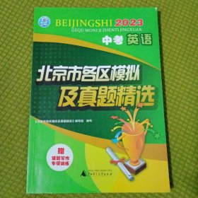 2023中考英语 北京市各地区模拟及真题精选