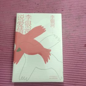 李银河说爱情 （未开封）【444号】