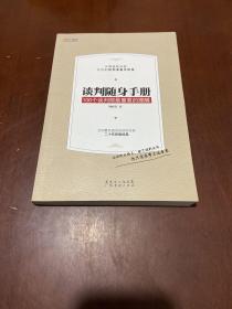 谈判随身手册：100个谈判前最重要的提醒