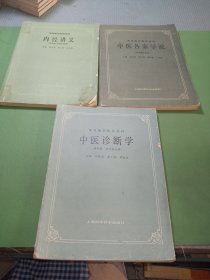 内经讲义、中医各家学说、中医诊断学共3本合售