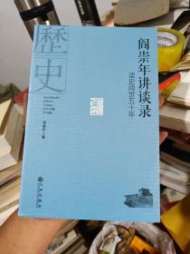 阎崇年讲谈录：读史阅世五十年