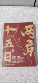 两京十五日（全2册）马伯庸全新作品