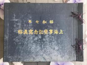 《上海事变纪念写真帖》1932年发行 尺寸：37cm*27cm原盒精装
