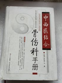 中西医结合骨伤科手册