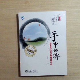 手中的牌：中国当代优秀轻文学作品选集