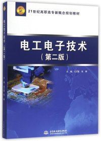 电工电子技术(第2版21世纪高职高专新概念规划教材)