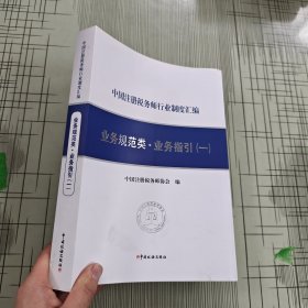 《中国注册税务师行业制度汇编——业务规范类·业务指引（一）》