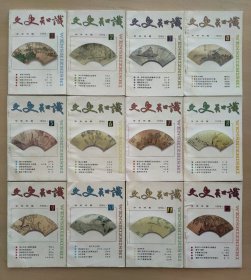 文史知识 1996年全12期。小店有1981年~1999年共19年全套《文史知识》，书友可一起选购