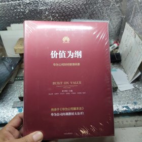 价值为纲：华为公司财经管理纲要