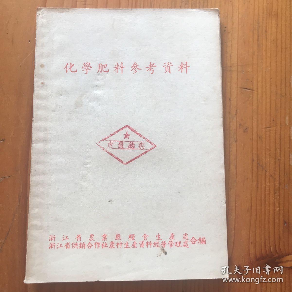 化学肥料参考资料 （内容有：萧山县关于安全施用氯化铵，萧山县城北区由夏乡棉花，嵊县供销社宣传推广过磷酸钙，绍兴县平水区桃红乡推广过磷酸钙，）