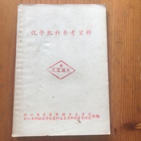 化学肥料参考资料 （内容有：萧山县关于安全施用氯化铵，萧山县城北区由夏乡棉花，嵊县供销社宣传推广过磷酸钙，绍兴县平水区桃红乡推广过磷酸钙，）