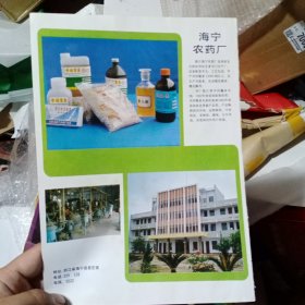 嘉兴市海宁农药厂广告彩页一张