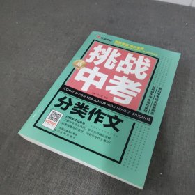 挑战新中考 分类作文