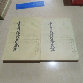 李商隐诗集疏注（上、下册）