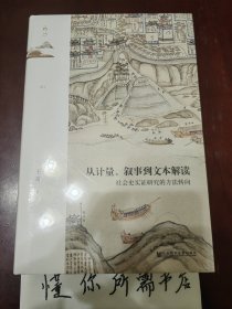 鸣沙丛书·从计量、叙事到文本解读：社会史实证研究的方法转向