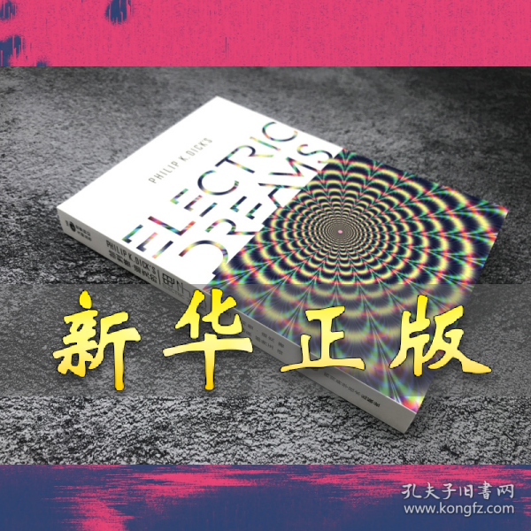 菲利普·迪克的电子梦