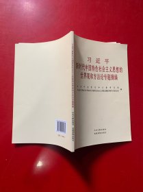 习近平新时代中国特色社会主义思想的世界观和方法论专题摘编