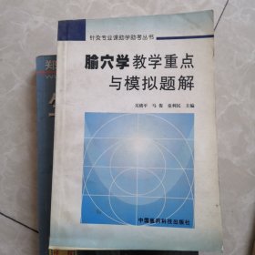 腧穴学教学重点与模拟题解