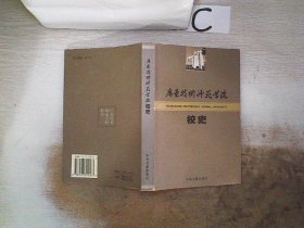 广东技术师范学院校史、。