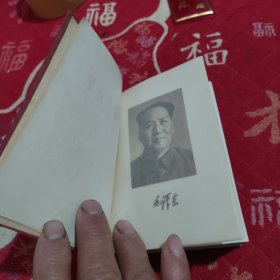 毛泽东选集(一卷本)