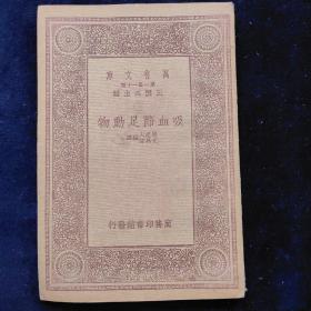 吸血节足动物 
周建人 尤其伟编译 商务印书馆民国22年初版 书角有磨损，内页泛黄