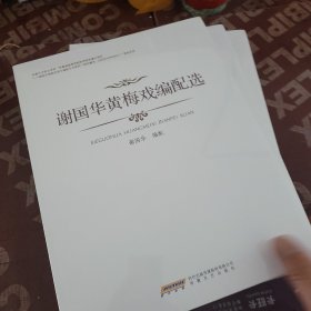 谢国华黄梅戏编配选
