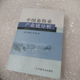 中国畜牧业产业链分析