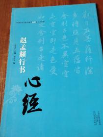 中国历代书法名家写心经放大本系列 赵孟頫行书《心经》