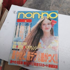 non no（日文时尚杂志）