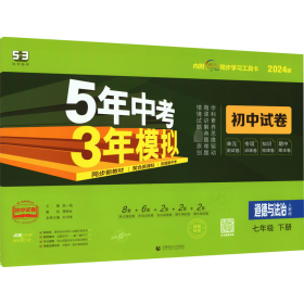 曲一线53初中同步试卷道德与法治七年级下册人教版5年中考3年模拟2020版五三