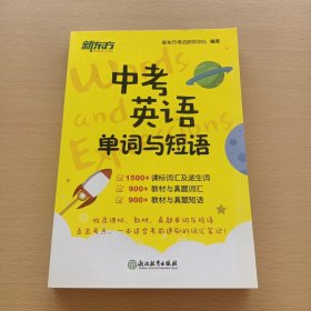 新东方: 中考英语单词与短语