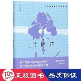 鳶尾花 繪本 [德]赫爾曼？黑塞