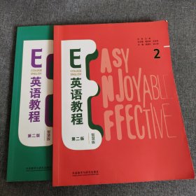 E 英语教程 第二版 智慧版(1和2)两本合售