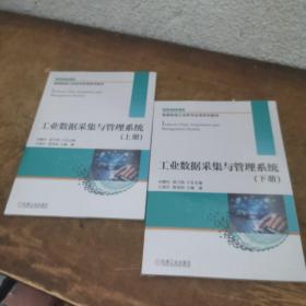 工業(yè)數(shù)據(jù)采集與管理系統(tǒng)（上下冊）