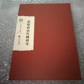 思想政治传播研究，李华明，著，作者签名，大16开