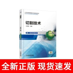 切割技术
