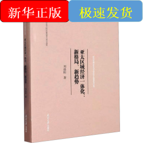 亞太區(qū)域經(jīng)濟(jì)一體化:新格局、新趨勢(shì)