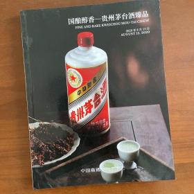 国酿醇香，贵州茅台酒臻品。中国嘉德拍卖图录。
