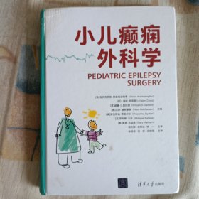 小儿癫痫外科学