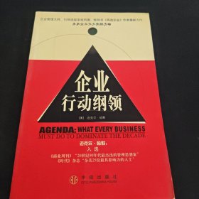 企业行动纲领