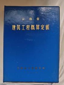 建筑工程概算定额（云南省