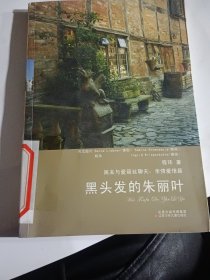 周末与爱丽丝聊天,黑头发的朱丽叶
