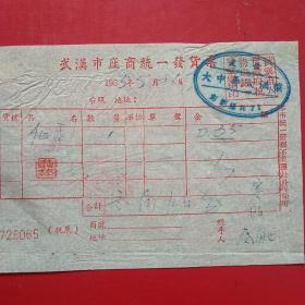1955年6月6日，面，饭费，武汉市座商统一发货票，大中华大酒楼，彭刘杨路。（生日票据，食堂饭店类）（48-1）
