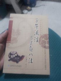 子午流注与灵龟八法（附临床应用盘一个）